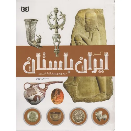 کتاب آثار ایران باستان (در موزه ی بریتانیا-لندن)،(گلاسه)