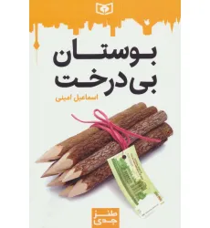 کتاب طنز جدی 1 (بوستان بی درخت) کتاب طنز جدی 1 (بوستان بی درخت)