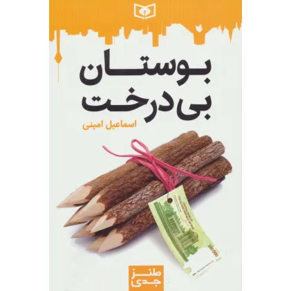 کتاب طنز جدی 1 (بوستان بی درخت)