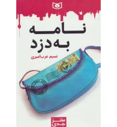 کتاب طنز جدی 2 (نامه به دزد) کتاب طنز جدی 2 (نامه به دزد)