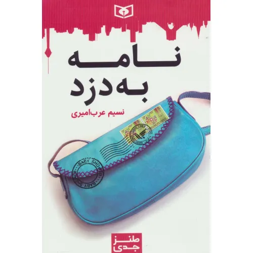 کتاب طنز جدی 2 (نامه به دزد)