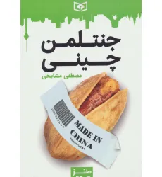 کتاب طنز جدی 3 (جنتلمن چینی)