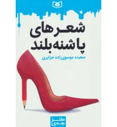 کتاب طنز جدی 4 (شعرهای پاشنه بلند) کتاب طنز جدی 4 (شعرهای پاشنه بلند)