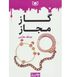 کتاب طنز جدی 5 (گاز مجاز) کتاب طنز جدی 5 (گاز مجاز)