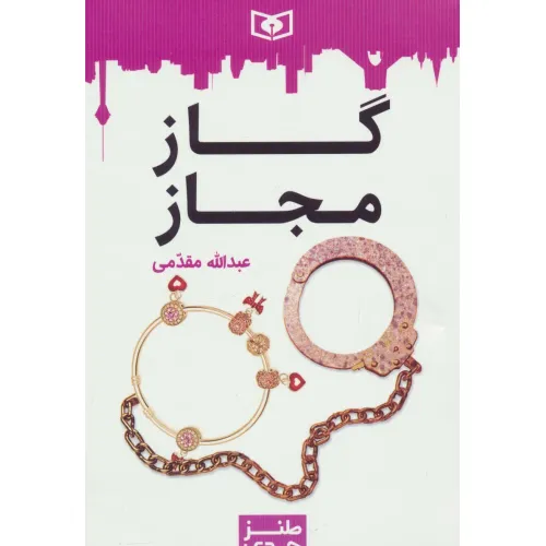 کتاب طنز جدی 5 (گاز مجاز)