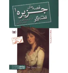 کتاب قصه های جزیره 1 (دختر قصه گو)