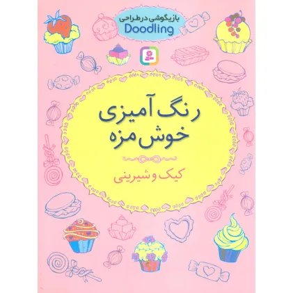 کتاب بازیگوشی در طراحی Doodling (رنگ آمیزی خوش مزه:کیک و شیرینی)