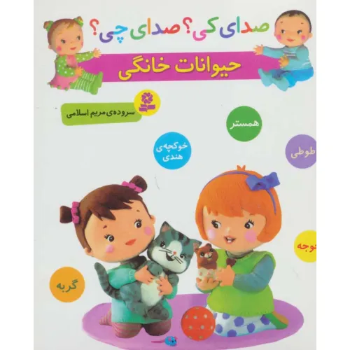 کتاب صدای کی؟صدای چی؟ (حیوانات خانگی:همستر،طوطی،جوجه،خوکچه ی هندی،گربه)