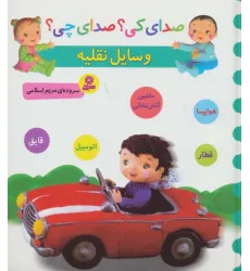 کتاب صدای کی؟صدای چی؟ (وسایل نقلیه:هواپیما،قطار،ماشین آتش نشانی،اتومبیل،قایق) کتاب صدای کی؟صدای چی؟ (وسایل نقلیه:هواپیما،قطار،ماشین آتش نشانی،اتومبیل،قایق)