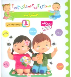 کتاب صدای کی؟صدای چی؟ (حشرات:زنبور،مگس،جیرجیرک،زنجره،پشه)،(گلاسه) کتاب صدای کی؟صدای چی؟ (حشرات:زنبور،مگس،جیرجیرک،زنجره،پشه)،(گلاسه)