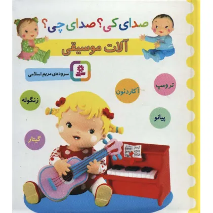 کتاب صدای کی؟صدای چی؟ (آلات موسیقی:ترومپ،آکاردیون،پیانو،زنگوله،گیتار)
