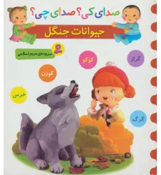 کتاب صدای کی؟صدای چی؟ (حیوانات جنگل:کوکو،گراز،گوزن،گرگ،خرس)