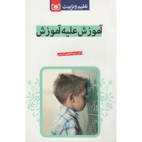 کتاب آموزش علیه آموزش (تعلیم و تربیت)
