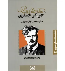 کتاب کلاسیک های مدرن 13 (جنایت عجیب جان بولنویس)