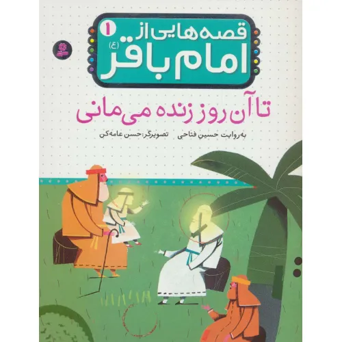 کتاب قصه هایی از امام باقر (ع) ‏1‏ (تا آن روز زنده می مانی)،(گلاسه)