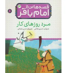 کتاب قصه هایی از امام باقر (ع) ‎‏3 (مرد روزهای کار)،(گلاسه)