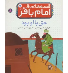 کتاب قصه هایی از امام باقر (ع) ‏7 (حق با او بود)،(گلاسه)