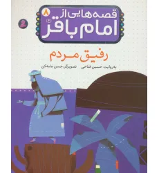 کتاب قصه هایی از امام باقر (ع) 8 (رفیق مردم) کتاب قصه هایی از امام باقر (ع) 8 (رفیق مردم)