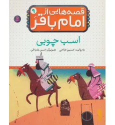 کتاب قصه هایی از امام باقر (ع) ‏9 (اسب چوبی)،(گلاسه)