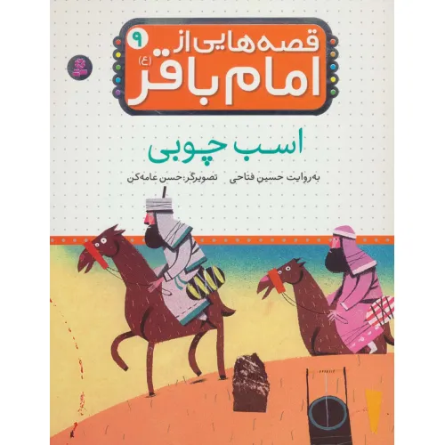 کتاب قصه هایی از امام باقر (ع) ‏9 (اسب چوبی)،(گلاسه)