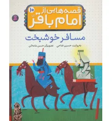 کتاب قصه هایی از امام باقر (ع)‎‏10 (مسافر خوشبخت)،(گلاسه)