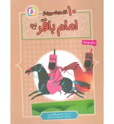 کتاب 10 قصه ی تصویری از امام باقر (ع)