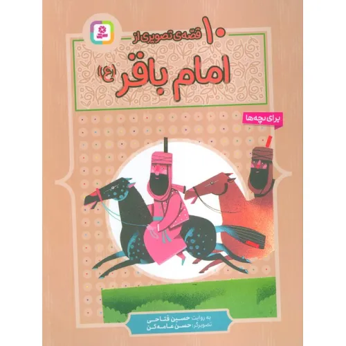 کتاب 10 قصه ی تصویری از امام باقر (ع)