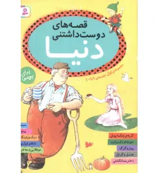 کتاب قصه های دوست داشتنی دنیا (مجموعه اول:جلدهای 1تا10)