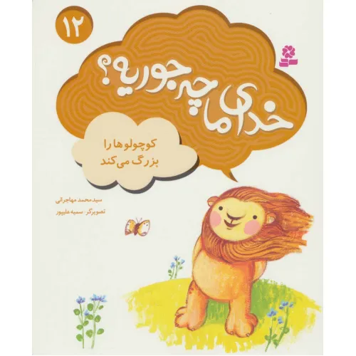 کتاب کوچولوها را بزرگ می کند (خدای ما چه جوریه؟12)،(گلاسه)