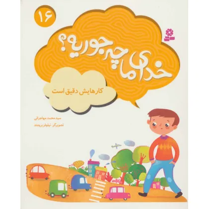 کتاب خدای ما چه جوریه؟16 (کارهایش دقیق است)،(گلاسه)