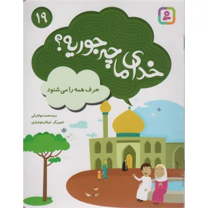 کتاب خدای ما چه جوریه؟19 (حرف همه را می شنود)،(گلاسه)