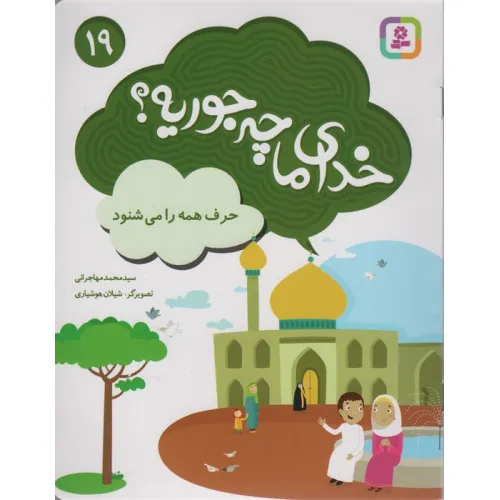 کتاب خدای ما چه جوریه؟19 (حرف همه را می شنود)،(گلاسه)