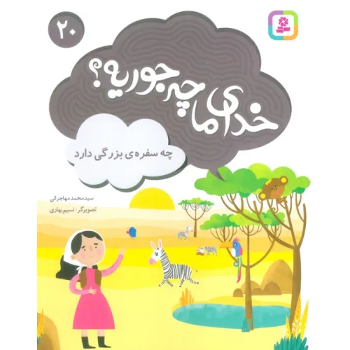 کتاب خدای ما چه جوریه؟20 (چه سفره ی بزرگی دارد)،(گلاسه)