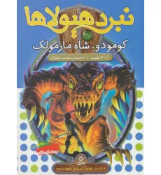 کتاب نبرد هیولاها31 (6 گانه ی ششم:دنیای آشوب زده (کومودو،شاه مارمولک)) کتاب نبرد هیولاها31 (6 گانه ی ششم:دنیای آشوب زده (کومودو،شاه مارمولک))