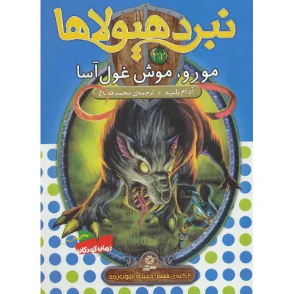 کتاب نبرد هیولاها32 (6 گانه ی ششم:دنیای آشوب زده (مورو،موش غول آسا))