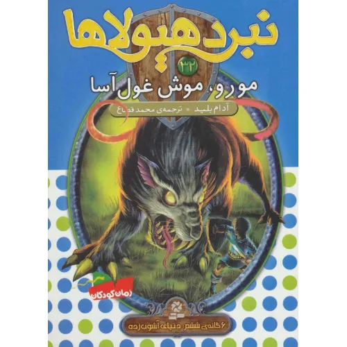 کتاب نبرد هیولاها32 (6 گانه ی ششم:دنیای آشوب زده (مورو،موش غول آسا))