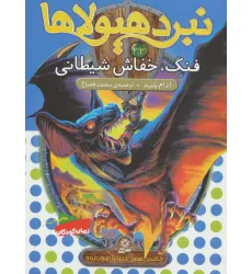 کتاب نبرد هیولاها33 (6 گانه ی ششم:دنیای آشوب زده (فنگ،خفاش شیطانی)) کتاب نبرد هیولاها33 (6 گانه ی ششم:دنیای آشوب زده (فنگ،خفاش شیطانی))