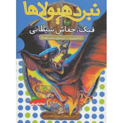 کتاب نبرد هیولاها33 (6 گانه ی ششم:دنیای آشوب زده (فنگ،خفاش شیطانی)) کتاب نبرد هیولاها33 (6 گانه ی ششم:دنیای آشوب زده (فنگ،خفاش شیطانی))