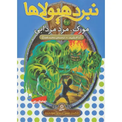 کتاب نبرد هیولاها34 (6 گانه ی ششم:دنیای آشوب زده (مورک،مرد مردابی))