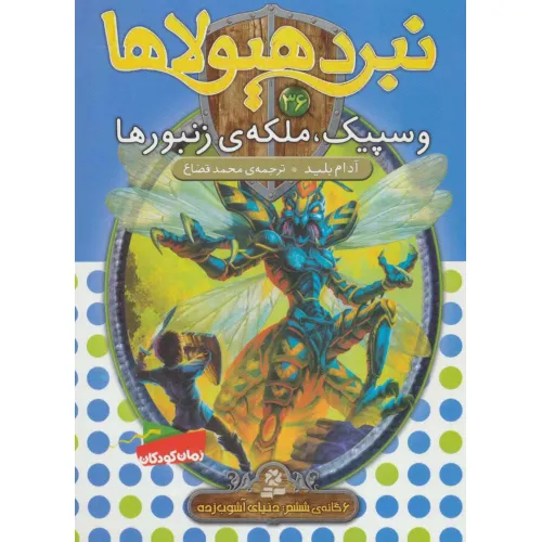 کتاب نبرد هیولاها36 (6 گانه ی ششم:دنیای آشوب زده (وسپیک،ملکه ی زنبورها))