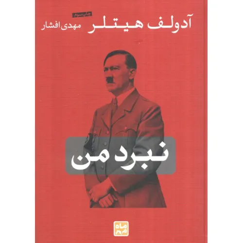 کتاب نبرد من
