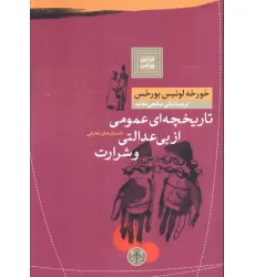 کتاب هزارتوی بورخس 4 (تاریخچه ای عمومی از بی عدالتی و شرارت) کتاب هزارتوی بورخس 4 (تاریخچه ای عمومی از بی عدالتی و شرارت)