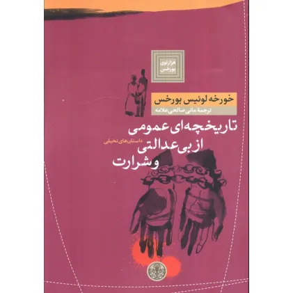 کتاب هزارتوی بورخس 4 (تاریخچه ای عمومی از بی عدالتی و شرارت)