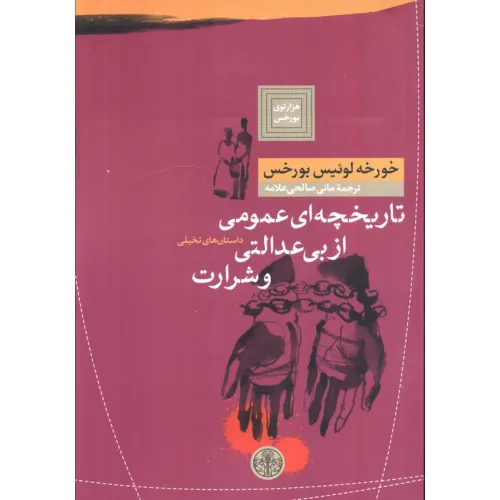 کتاب هزارتوی بورخس 4 (تاریخچه ای عمومی از بی عدالتی و شرارت)