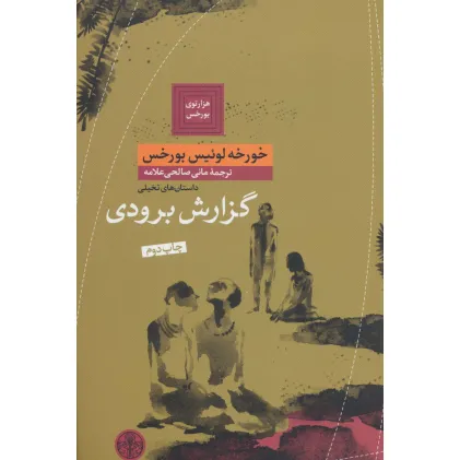کتاب هزارتوی بورخس 3 (گزارش برودی)
