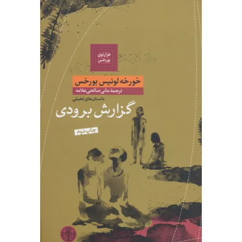 کتاب هزارتوی بورخس 3 (گزارش برودی)