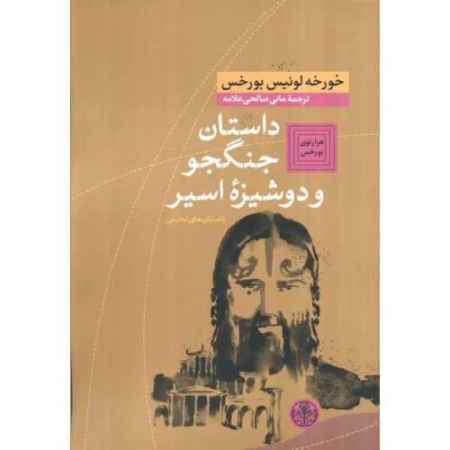 کتاب هزارتوی بورخس 5 (داستان جنگجو و دوشیزه اسیر (داستان های تخیلی))