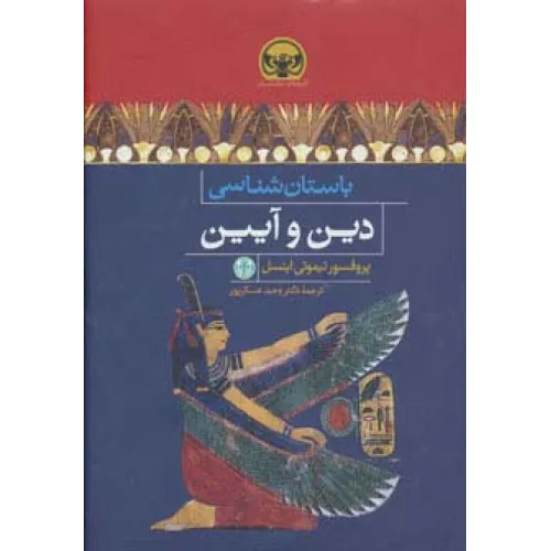 کتاب باستان شناسی دین و آیین (هزاره های دنیای باستان)