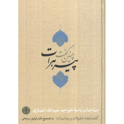 کتاب چنین گفت پیر هرات (مناجات نامه،گفتارها،مقولات و رباعیات)