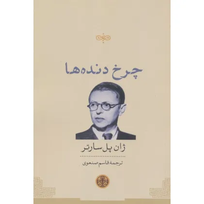 کتاب چرخ دنده ها
